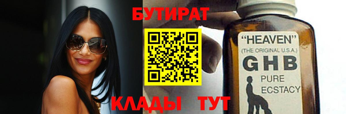 БУТИРАТ Butirat  Волгодонск 