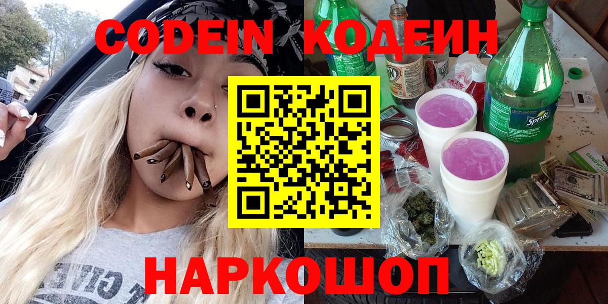 Волгодонск  Codein Purple Drank  Вход с VPN  где найти наркотики  Codein Purple Drank 