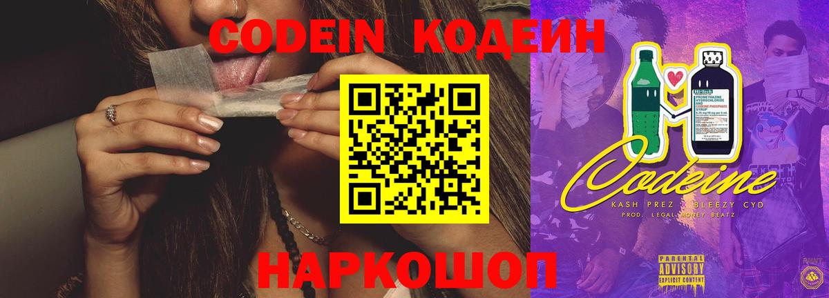 Кодеиновый сироп Lean Purple Drank  Кодеиновый сироп Lean напиток Lean (лин)  закладка  Волгодонск 
