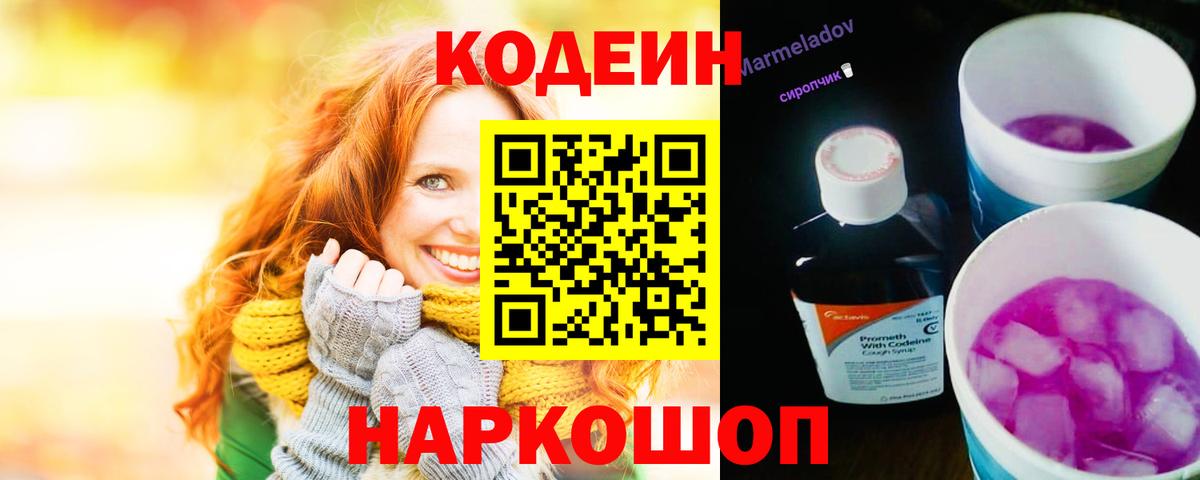 Кодеин напиток Lean (лин) Волгодонск